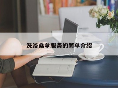 义乌洗浴桑拿服务的简单介绍