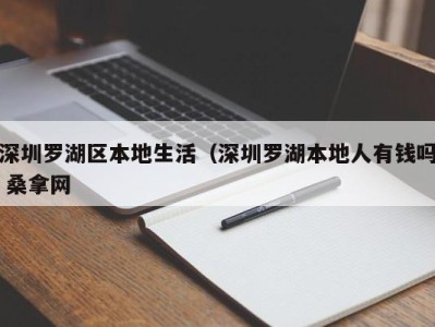 义乌深圳罗湖区本地生活（深圳罗湖本地人有钱吗 桑拿网