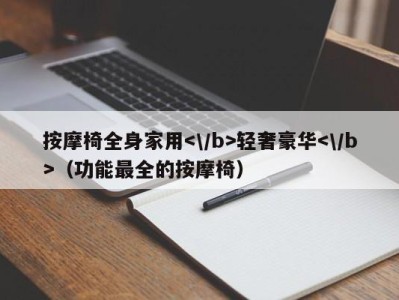 义乌按摩椅全身家用轻奢豪华（功能最全的按摩椅）