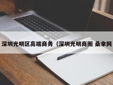 义乌深圳光明区高端商务（深圳光明商圈 桑拿网