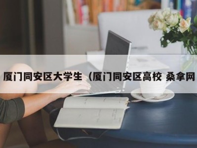 义乌厦门同安区大学生（厦门同安区高校 桑拿网