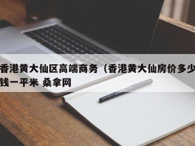 义乌香港黄大仙区高端商务（香港黄大仙房价多少钱一平米 桑拿网