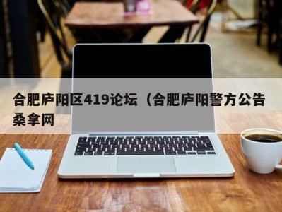 义乌合肥庐阳区419论坛（合肥庐阳警方公告 桑拿网