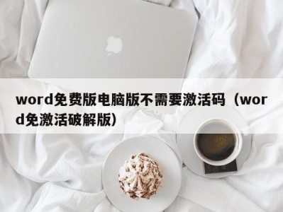 义乌word免费版电脑版不需要激活码（word免激活破解版）