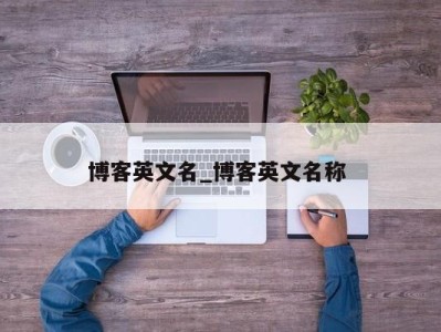 义乌博客英文名_博客英文名称 