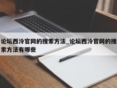 义乌论坛西泠官网的搜索方法_论坛西泠官网的搜索方法有哪些 