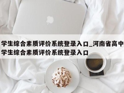 义乌学生综合素质评价系统登录入口_河南省高中学生综合素质评价系统登录入口 