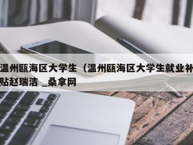 义乌温州瓯海区大学生（温州瓯海区大学生就业补贴赵瑞洁 _桑拿网