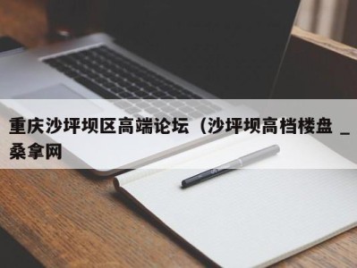 义乌重庆沙坪坝区高端论坛（沙坪坝高档楼盘 _桑拿网