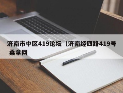 义乌济南市中区419论坛（济南经四路419号 桑拿网