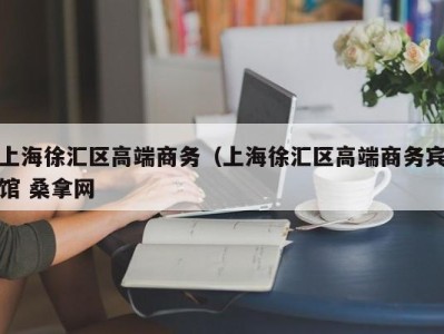 义乌上海徐汇区高端商务（上海徐汇区高端商务宾馆 桑拿网