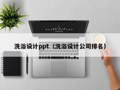 义乌洗浴设计ppt（洗浴设计公司排名）