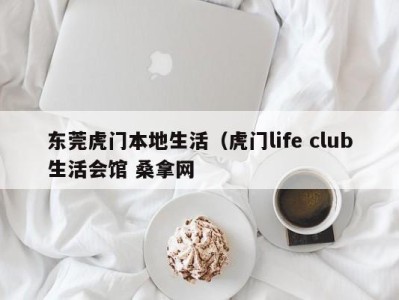 义乌东莞虎门本地生活（虎门life club生活会馆 桑拿网