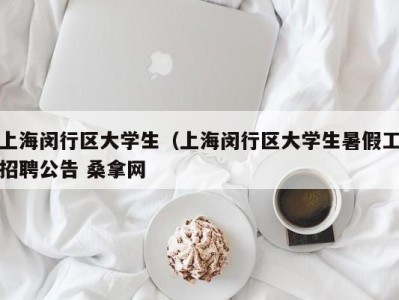 义乌上海闵行区大学生（上海闵行区大学生暑假工招聘公告 桑拿网