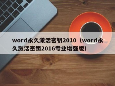 义乌word永久激活密钥2010（word永久激活密钥2016专业增强版）