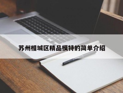 义乌苏州相城区精品模特的简单介绍