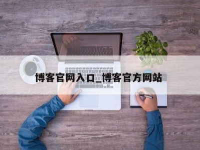 义乌博客官网入口_博客官方网站 