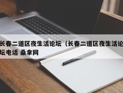 义乌长春二道区夜生活论坛（长春二道区夜生活论坛电话 桑拿网