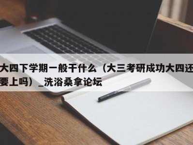 义乌大四下学期一般干什么（大三考研成功大四还要上吗）_洗浴桑拿论坛