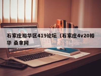 义乌石家庄裕华区419论坛（石家庄4v20裕华 桑拿网