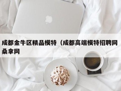 义乌成都金牛区精品模特（成都高端模特招聘网 桑拿网