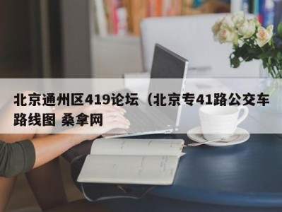 义乌北京通州区419论坛（北京专41路公交车路线图 桑拿网