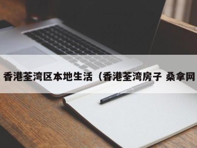 义乌香港荃湾区本地生活（香港荃湾房子 桑拿网