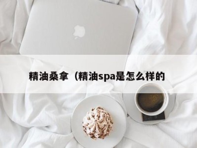 义乌精油桑拿（精油spa是怎么样的 