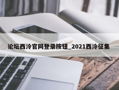 义乌论坛西泠官网登录按钮_2021西泠征集 