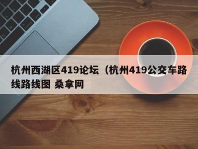 义乌杭州西湖区419论坛（杭州419公交车路线路线图 桑拿网