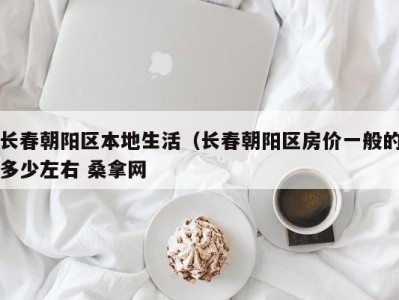 义乌长春朝阳区本地生活（长春朝阳区房价一般的多少左右 桑拿网