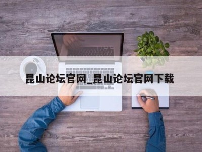 义乌昆山论坛官网_昆山论坛官网下载 