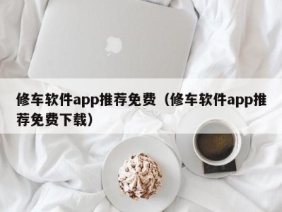 义乌修车软件app推荐免费（修车软件app推荐免费下载）