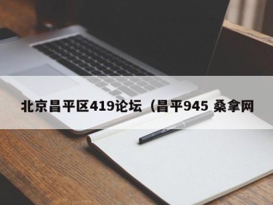 义乌北京昌平区419论坛（昌平945 桑拿网