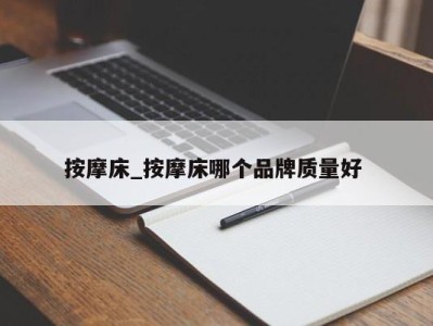 义乌按摩床_按摩床哪个品牌质量好 