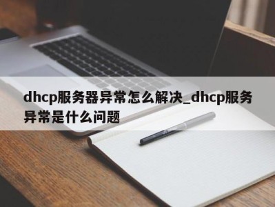 义乌dhcp服务器异常怎么解决_dhcp服务异常是什么问题 