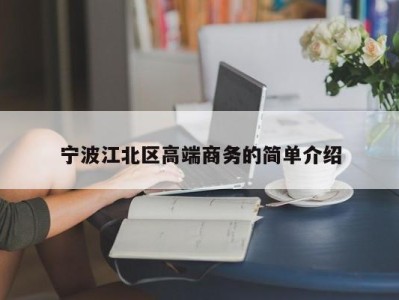 义乌宁波江北区高端商务的简单介绍