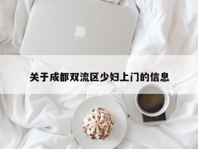 义乌关于成都双流区少妇上门的信息