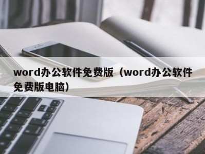 义乌word办公软件免费版（word办公软件免费版电脑）