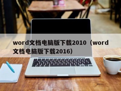 义乌word文档电脑版下载2010（word文档电脑版下载2016）