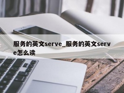 义乌服务的英文serve_服务的英文serve怎么读 