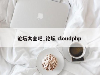 义乌论坛大全吧_论坛 cloudphp 