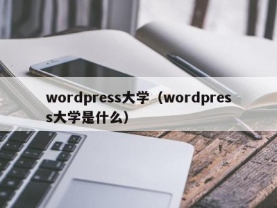 义乌wordpress大学（wordpress大学是什么）