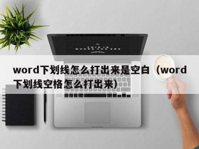 义乌word下划线怎么打出来是空白（word下划线空格怎么打出来）