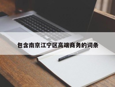 义乌包含南京江宁区高端商务的词条