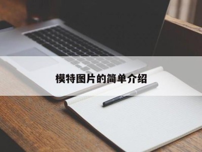 义乌模特图片的简单介绍