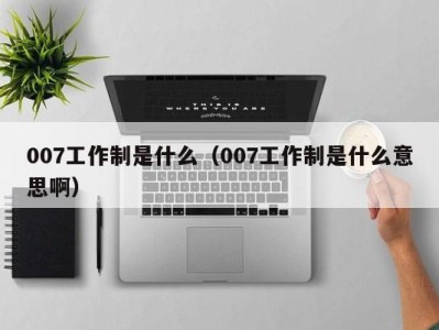 义乌007工作制是什么（007工作制是什么意思啊）