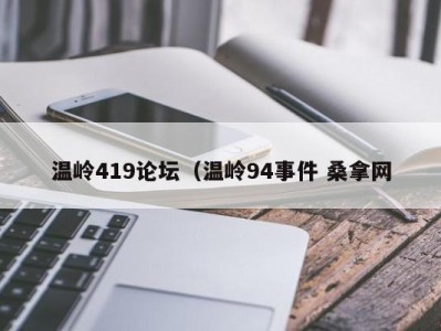 义乌温岭419论坛（温岭94事件 桑拿网