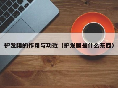 义乌护发膜的作用与功效（护发膜是什么东西）