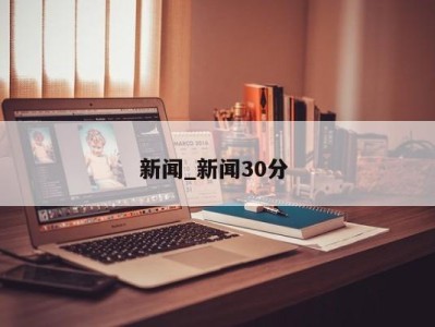 义乌新闻_新闻30分 